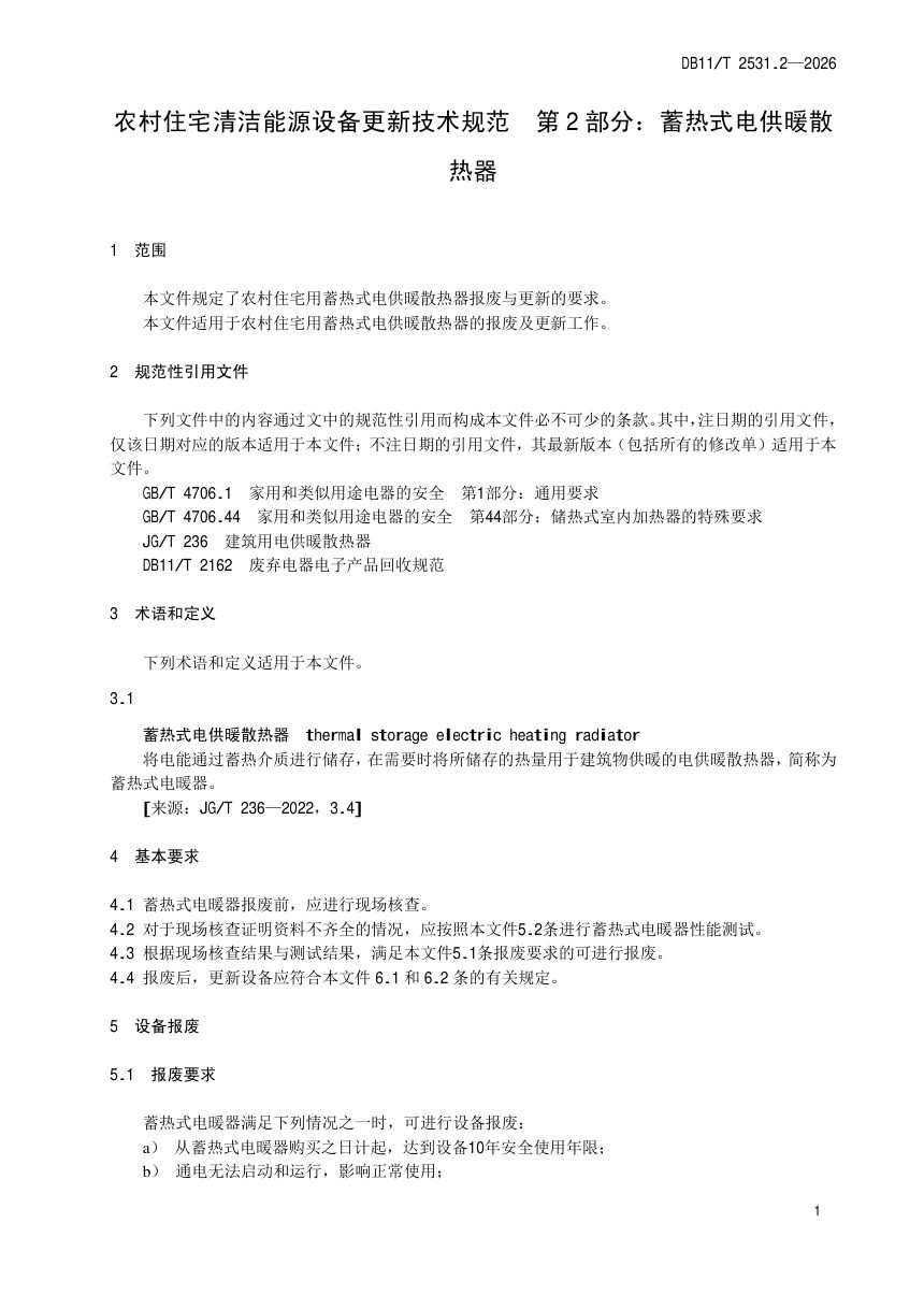 北京市《农村住宅清洁能源设备更新技术规范 第2部分：蓄热式电供暖散热器》DB11/T 2531.2-2026第3页