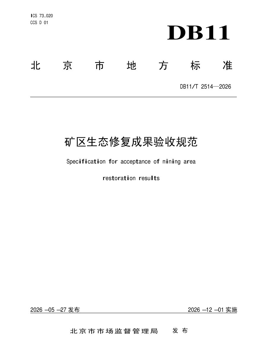 北京市《矿区生态修复成果验收规范》DB11/T 2514-2026第1页