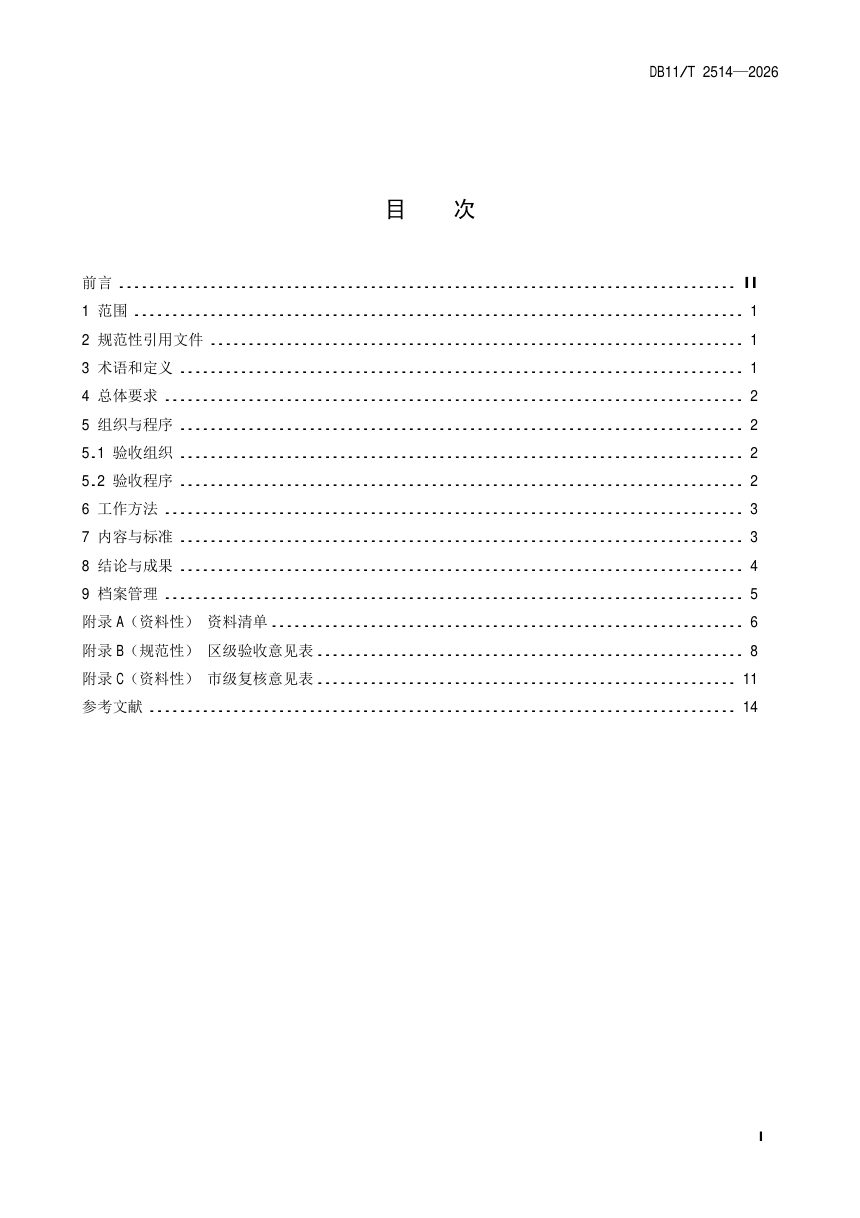 北京市《矿区生态修复成果验收规范》DB11/T 2514-2026第2页