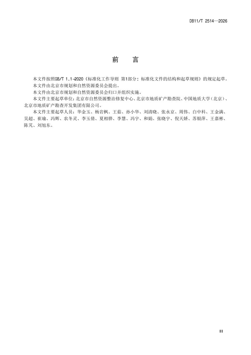 北京市《矿区生态修复成果验收规范》DB11/T 2514-2026第3页