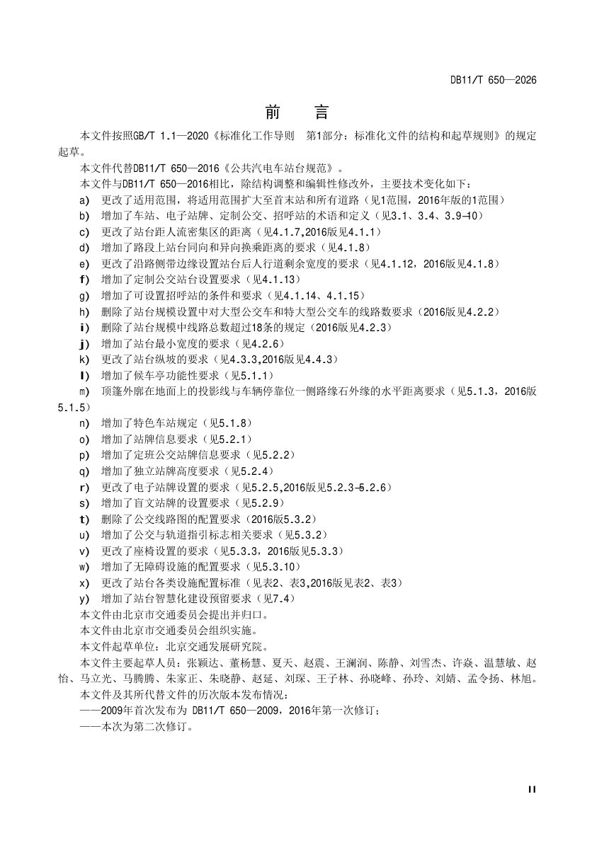 北京市《公共汽电车站台规范》DB11/T 650-2026第3页