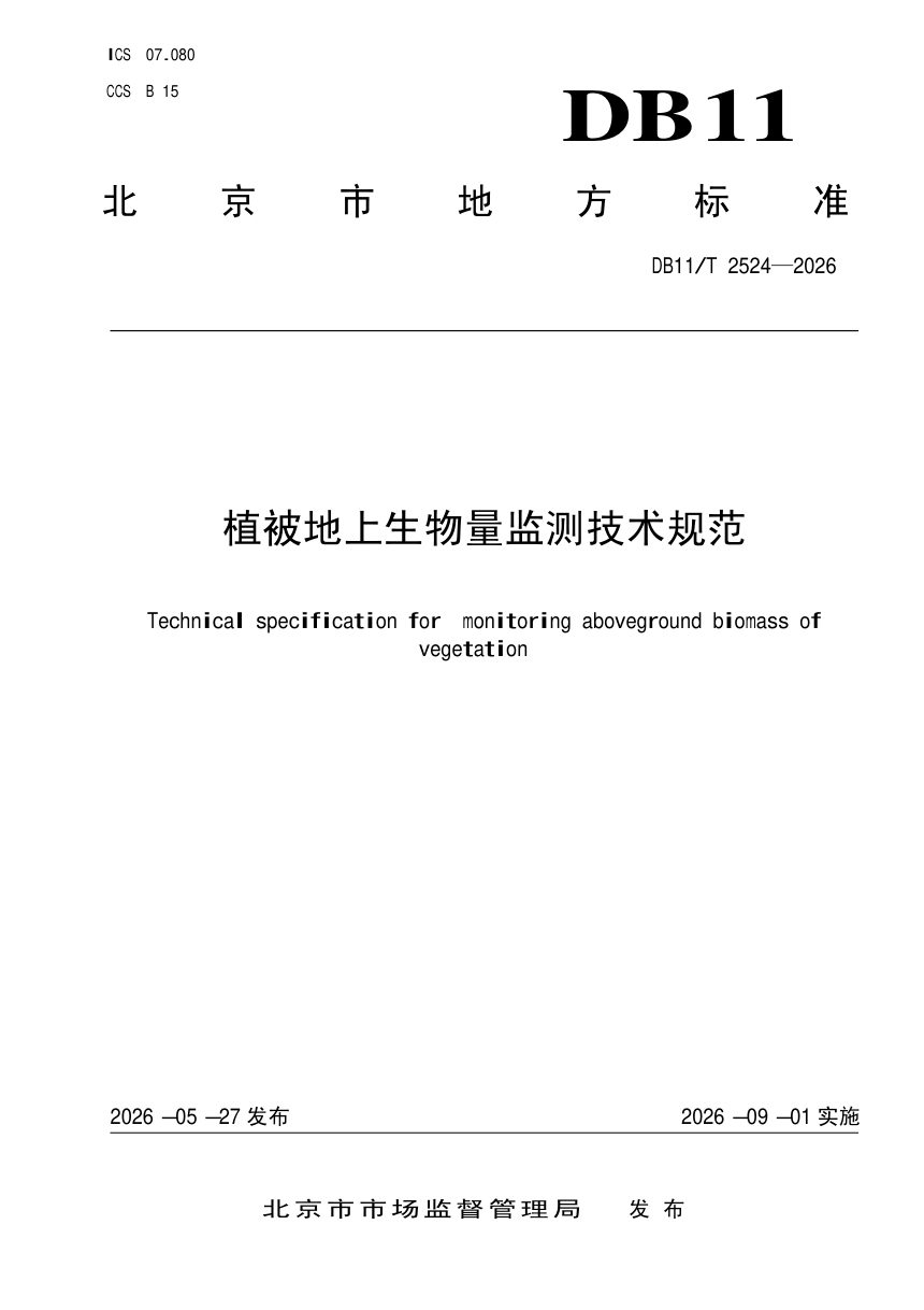 北京市《植被地上生物量监测技术规范》DB11/T 2524-2026第1页