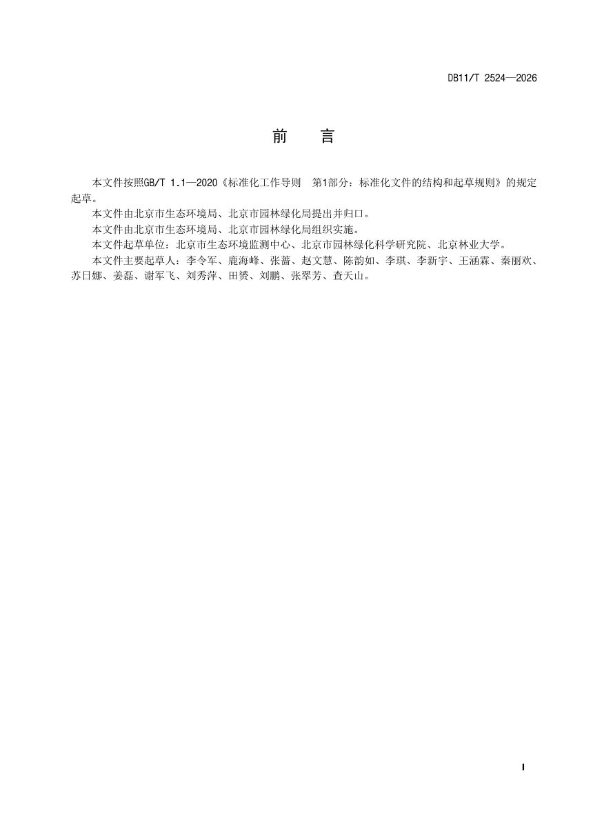 北京市《植被地上生物量监测技术规范》DB11/T 2524-2026第2页