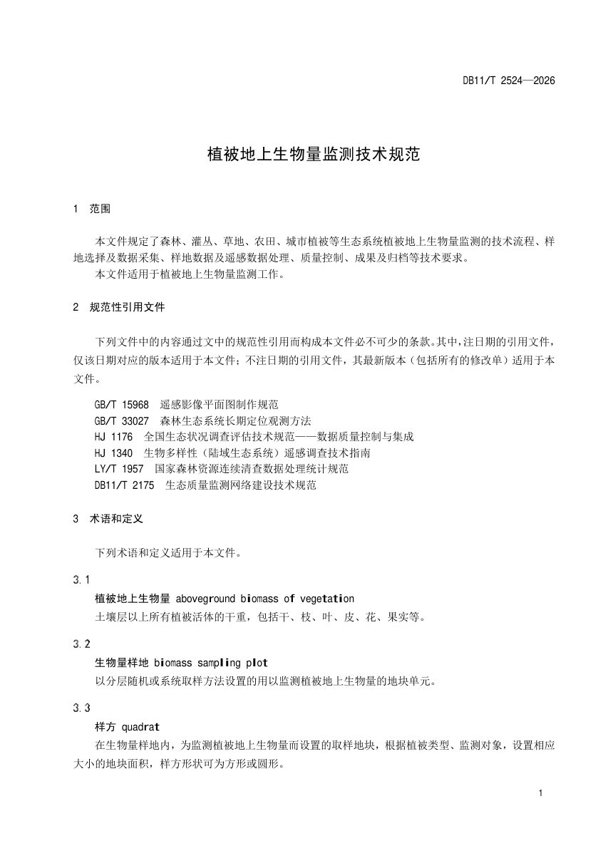 北京市《植被地上生物量监测技术规范》DB11/T 2524-2026第3页