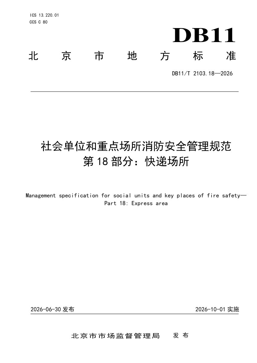 北京市《社会单位和重点场所消防安全管理规范 第18部分：快递场所》DB11/T 2103.18-2026第1页