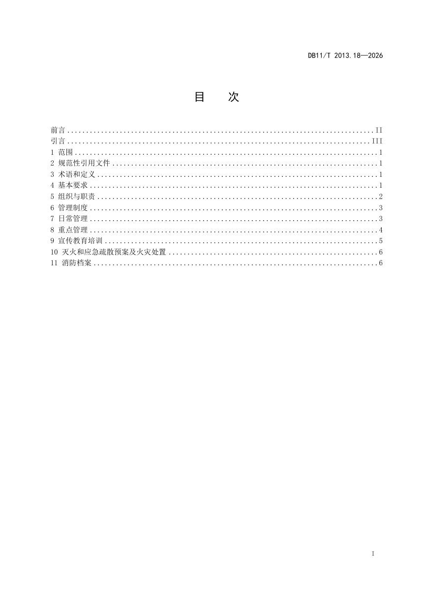 北京市《社会单位和重点场所消防安全管理规范 第18部分：快递场所》DB11/T 2103.18-2026第2页