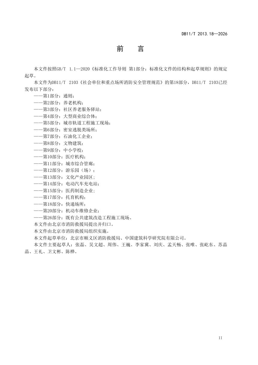 北京市《社会单位和重点场所消防安全管理规范 第18部分：快递场所》DB11/T 2103.18-2026第3页