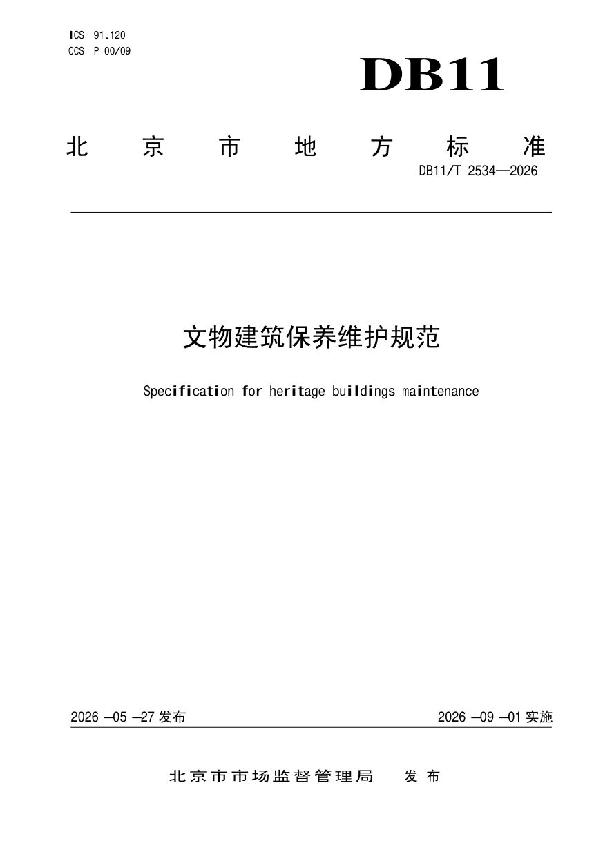 北京市《文物建筑保养维护规范》DB11/T 2534-2026第1页