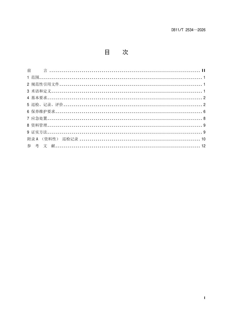 北京市《文物建筑保养维护规范》DB11/T 2534-2026第2页