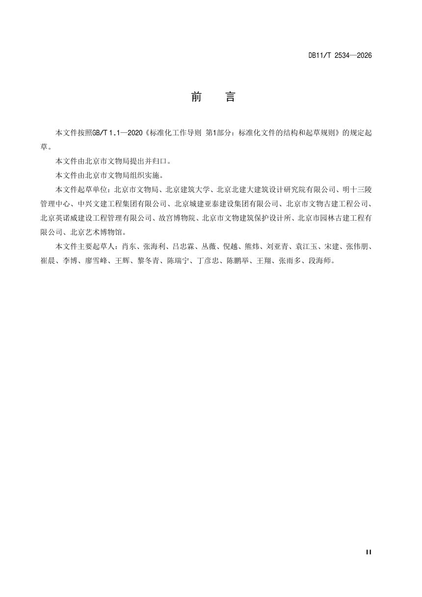 北京市《文物建筑保养维护规范》DB11/T 2534-2026第3页