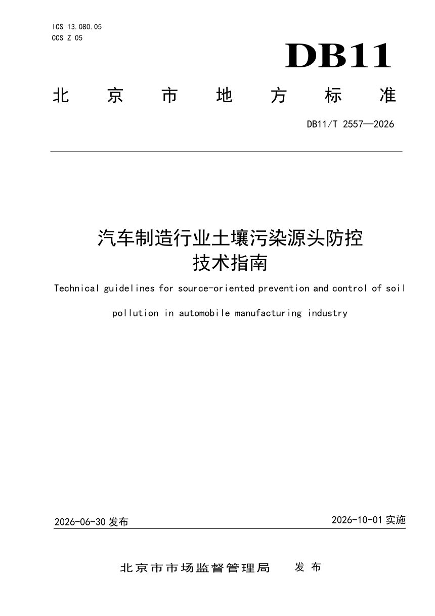 北京市《汽车制造行业土壤污染源头防控技术指南》DB11/T 2557-2026第1页