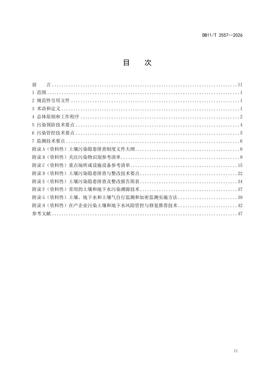 北京市《汽车制造行业土壤污染源头防控技术指南》DB11/T 2557-2026第2页