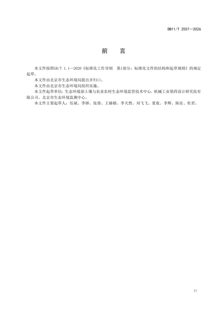 北京市《汽车制造行业土壤污染源头防控技术指南》DB11/T 2557-2026第3页