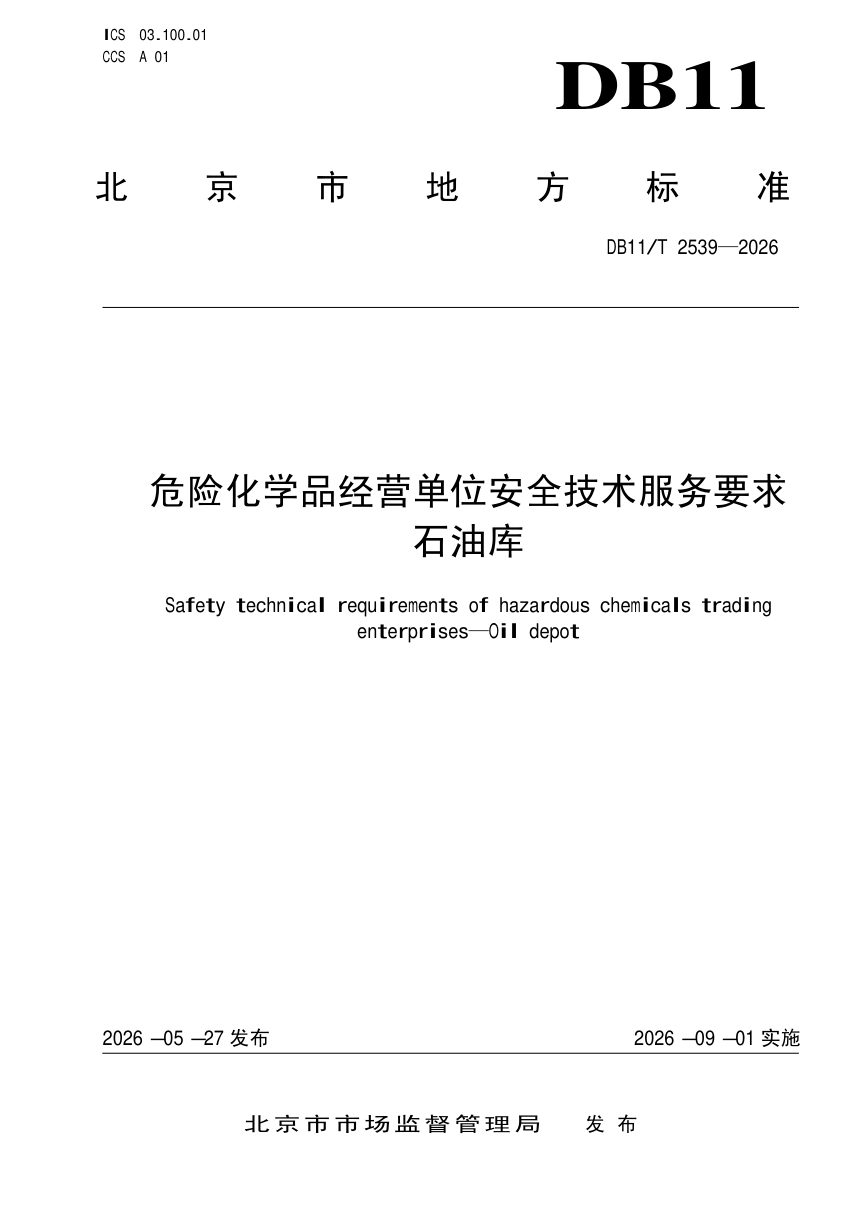 北京市《危险化学品经营单位安全技术服务要求 石油库》DB11/T 2539-2026第1页