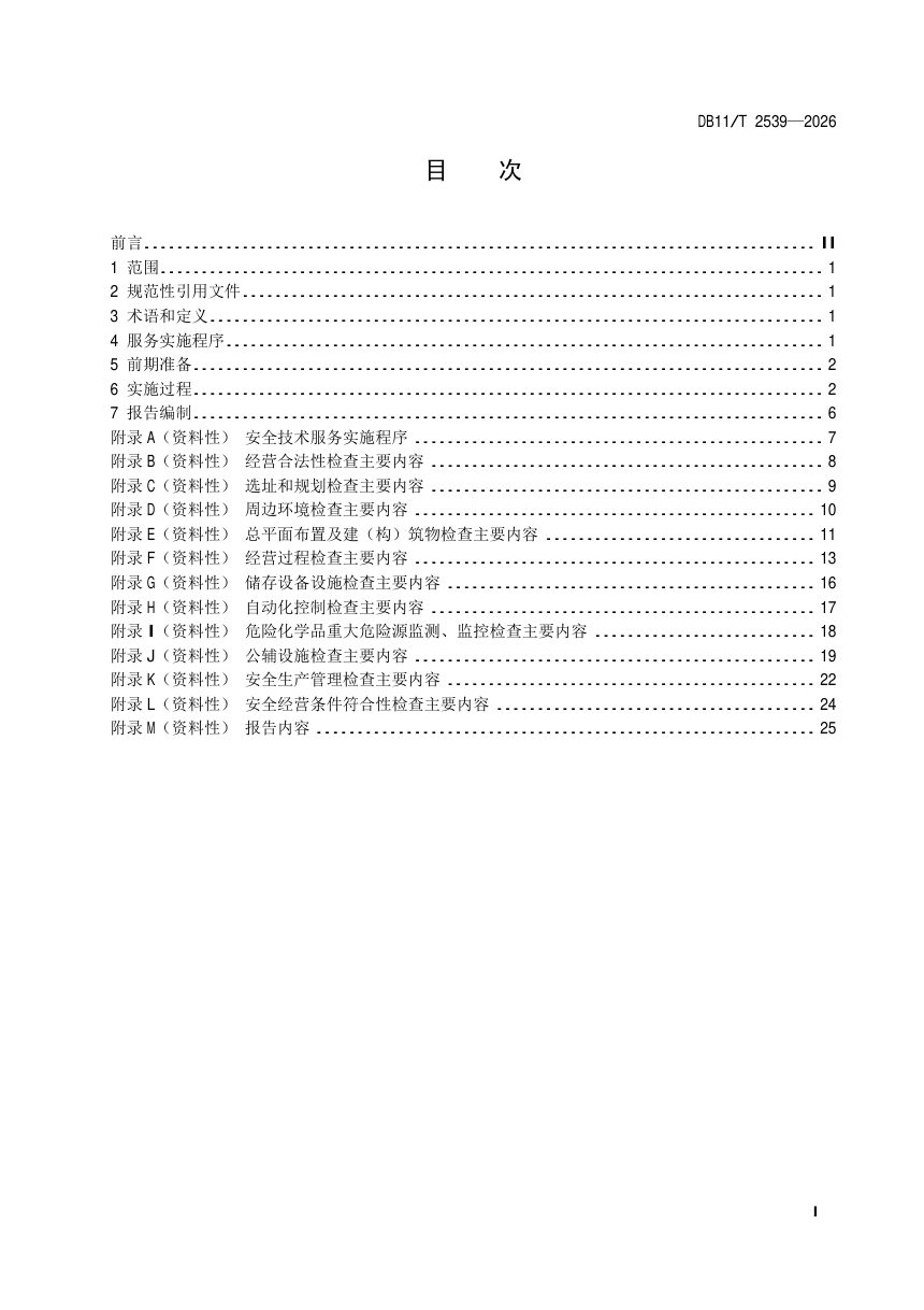 北京市《危险化学品经营单位安全技术服务要求 石油库》DB11/T 2539-2026第2页