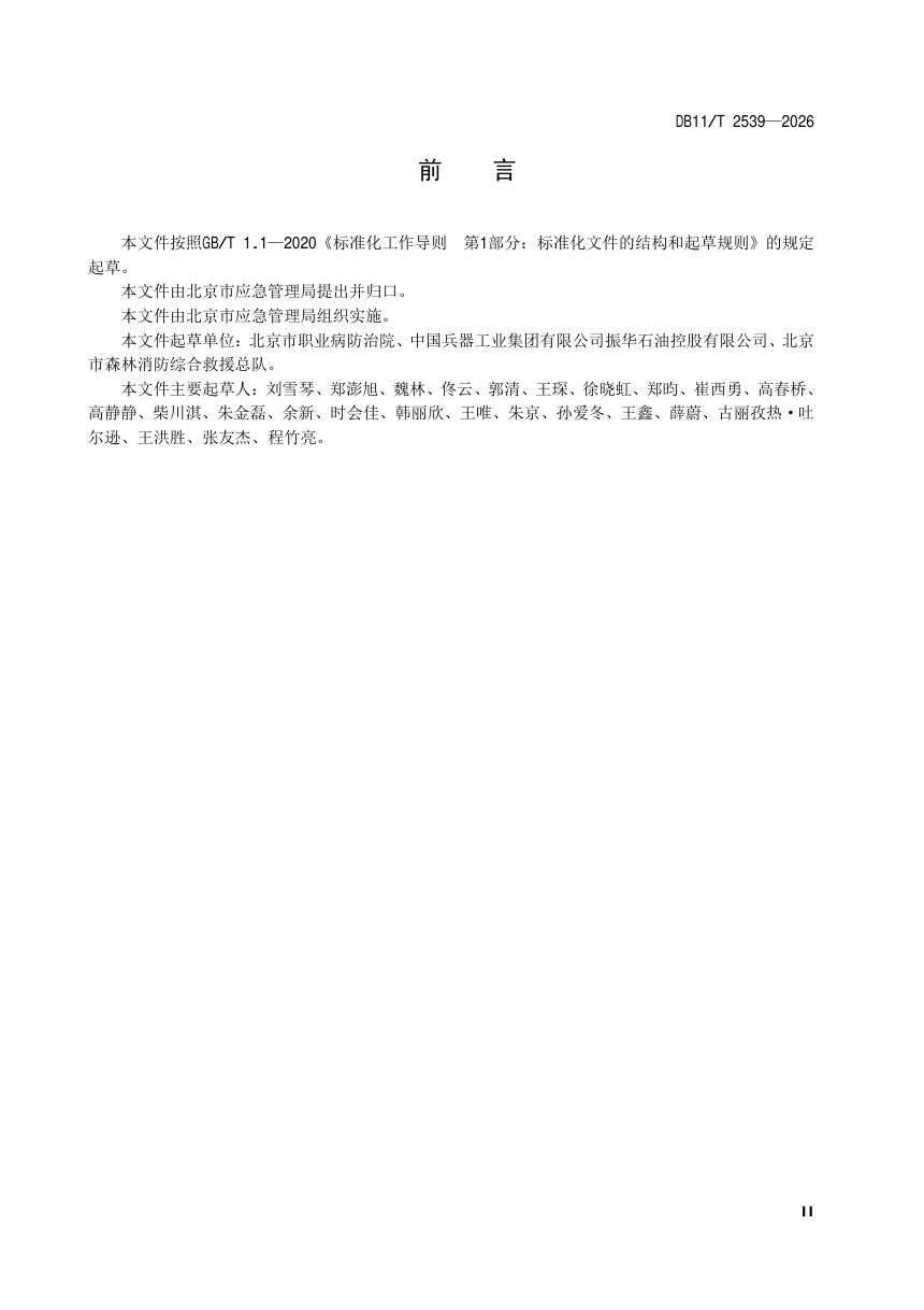 北京市《危险化学品经营单位安全技术服务要求 石油库》DB11/T 2539-2026第3页