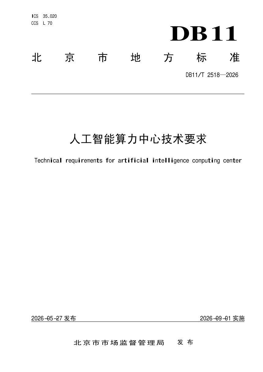 北京市《人工智能算力中心技术要求》DB11/T 2518-2026第1页