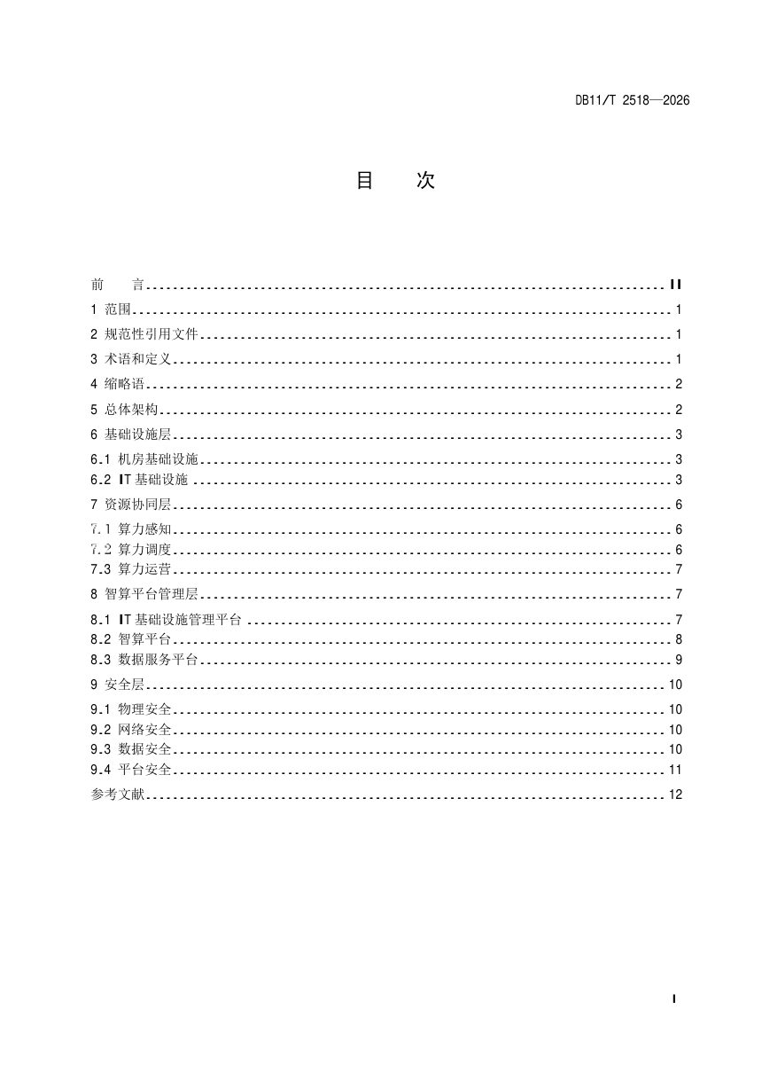北京市《人工智能算力中心技术要求》DB11/T 2518-2026第2页