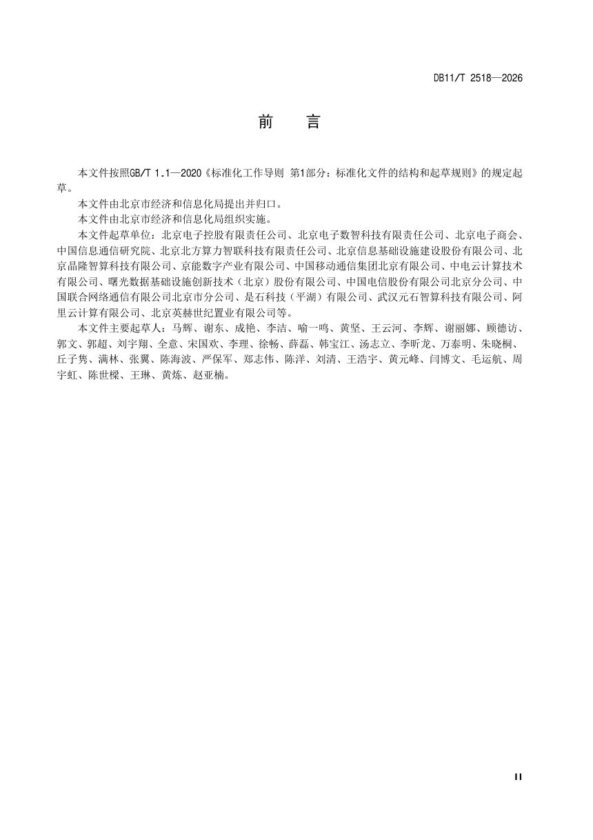 北京市《人工智能算力中心技术要求》DB11/T 2518-2026第3页