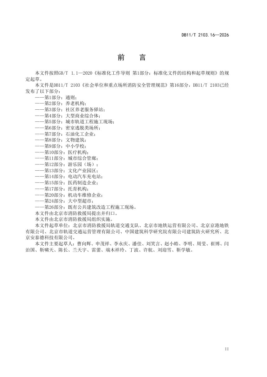 北京市《社会单位和重点场所消防安全管理规范 第16部分：城市轨道交通》DB11/T 2103.16-2026第3页