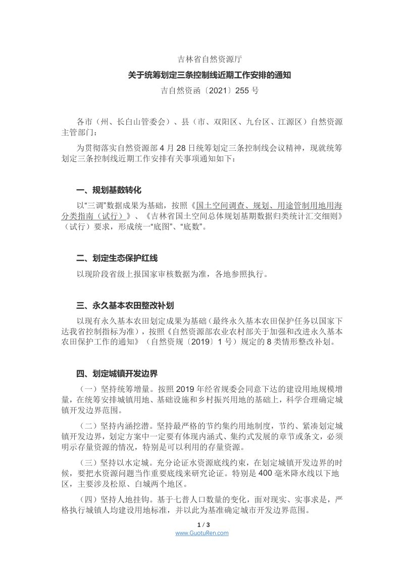 吉林省《关于统筹划定三条控制线近期工作安排的通知》吉自然资函〔2021〕255号第1页