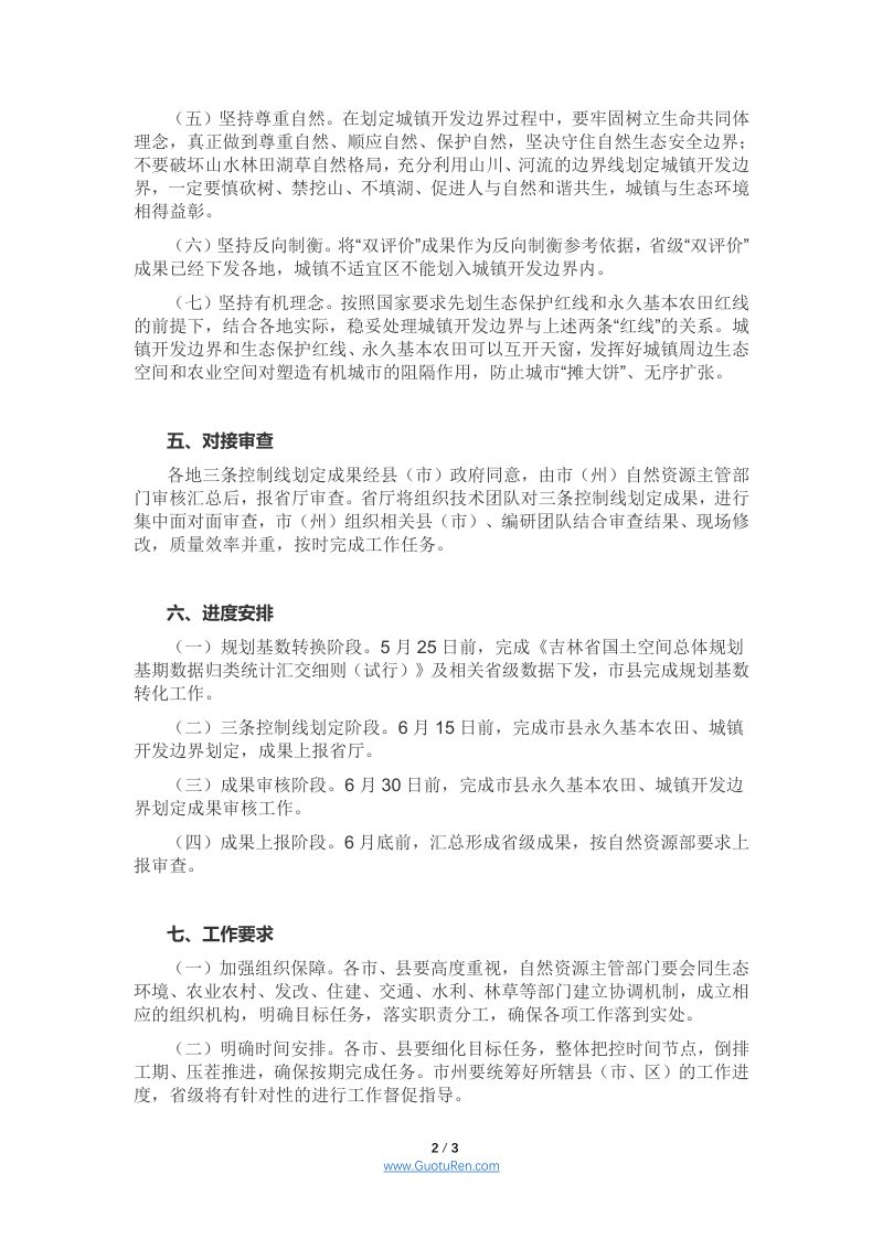 吉林省《关于统筹划定三条控制线近期工作安排的通知》吉自然资函〔2021〕255号第2页