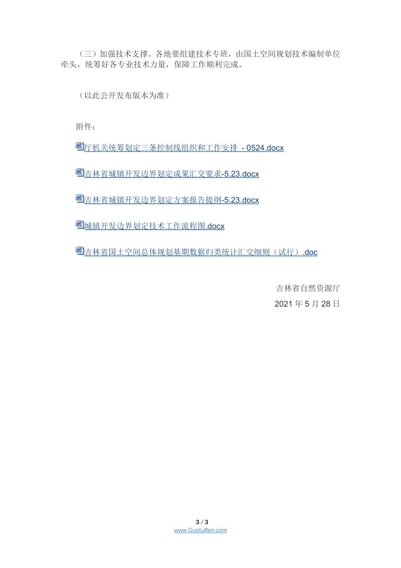 吉林省《关于统筹划定三条控制线近期工作安排的通知》吉自然资函〔2021〕255号第3页