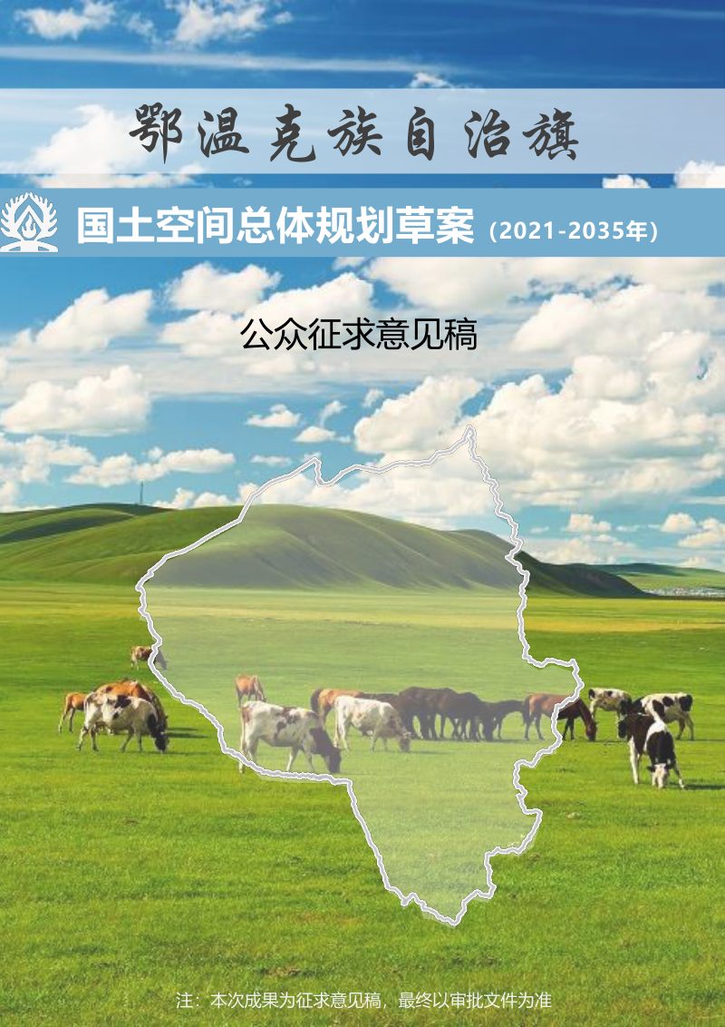 内蒙古鄂温克族自治旗国土空间总体规划（2021—2035年）第1页
