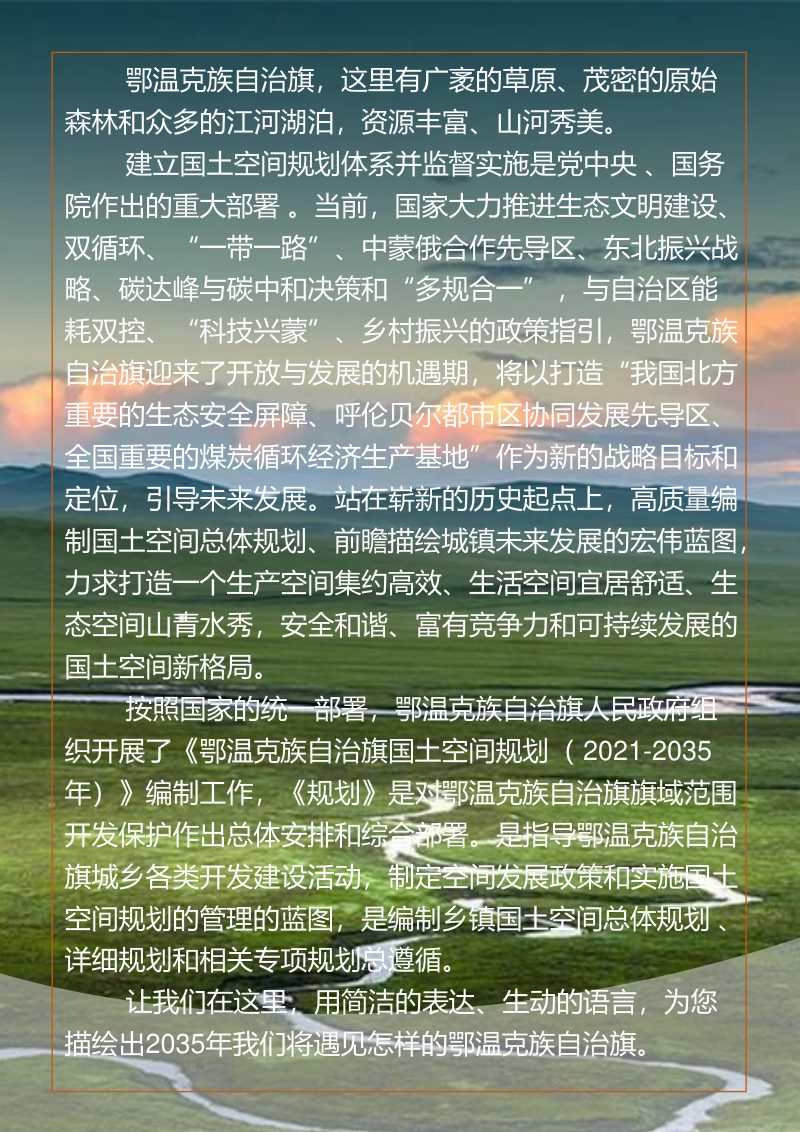 内蒙古鄂温克族自治旗国土空间总体规划（2021—2035年）第2页