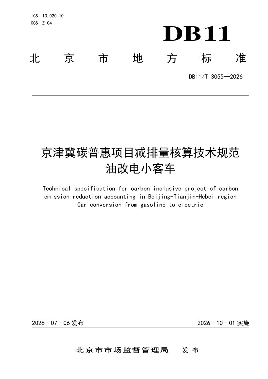 北京市《京津冀碳普惠项目减排量核算技术规范 油改电小客车》DB11/T 3055-2026第1页
