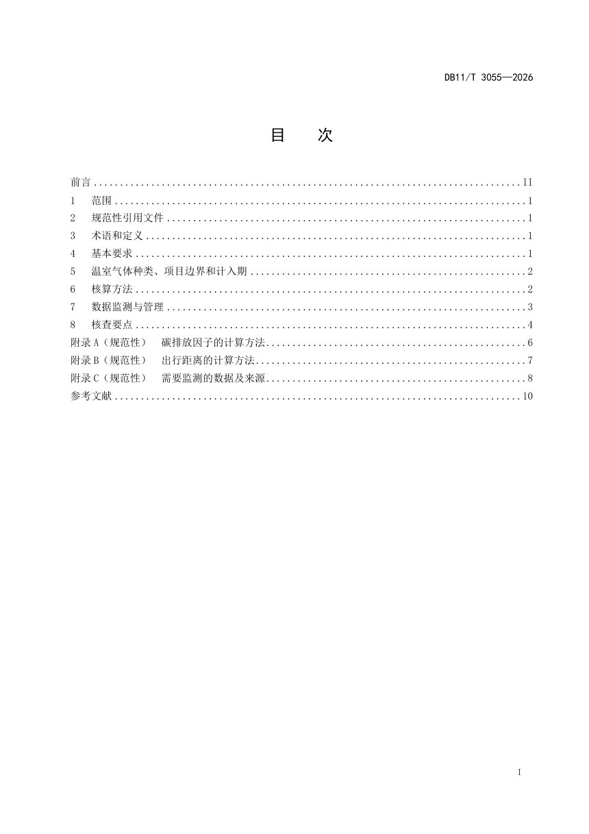 北京市《京津冀碳普惠项目减排量核算技术规范 油改电小客车》DB11/T 3055-2026第2页