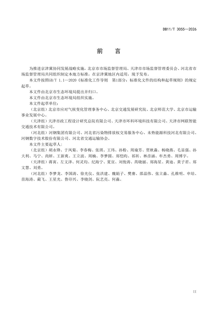 北京市《京津冀碳普惠项目减排量核算技术规范 油改电小客车》DB11/T 3055-2026第3页