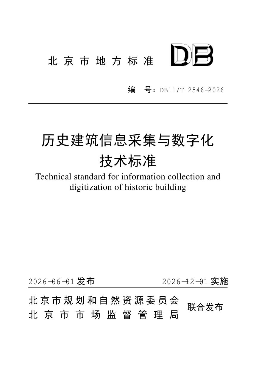 北京市《历史建筑信息采集与数字化技术标准》DB11/T 2546-2026第1页