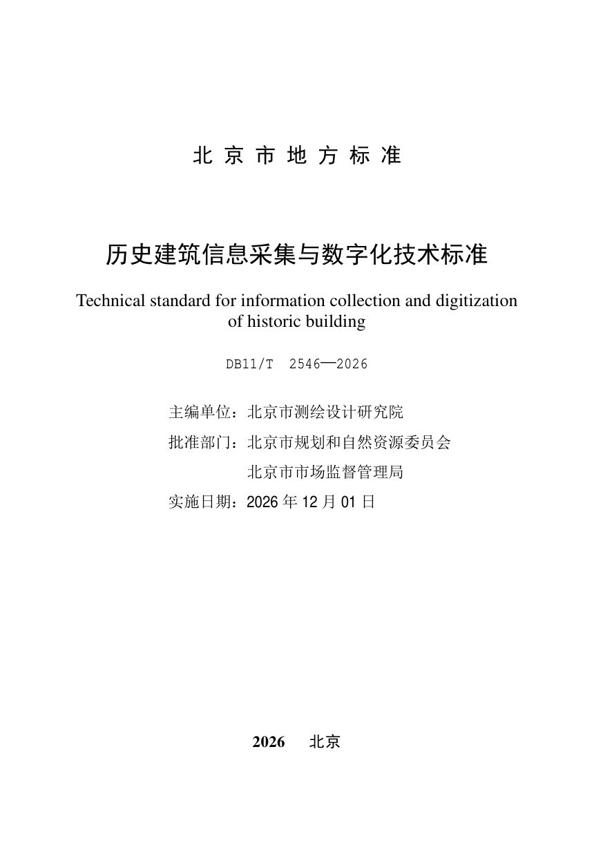 北京市《历史建筑信息采集与数字化技术标准》DB11/T 2546-2026第2页