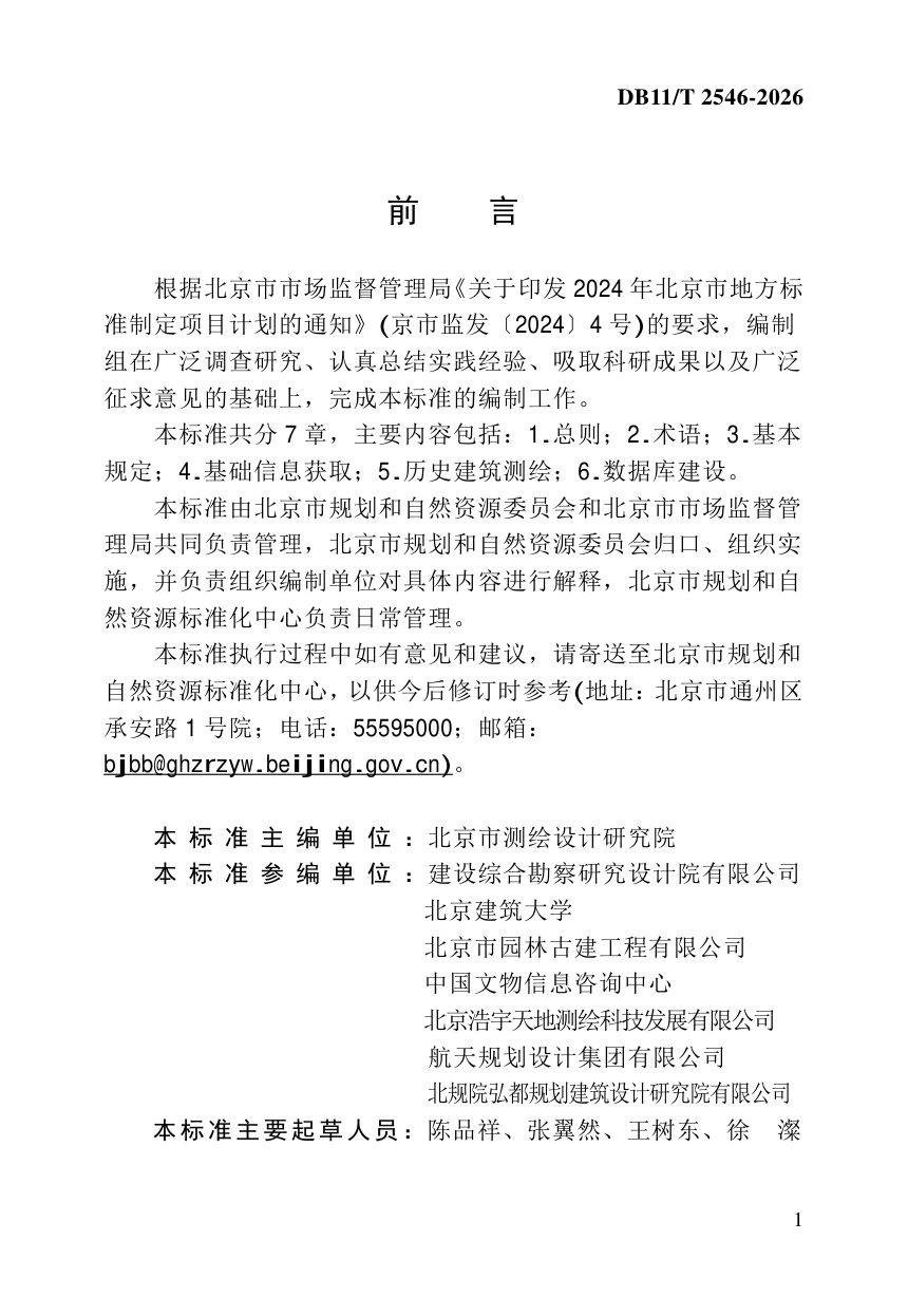 北京市《历史建筑信息采集与数字化技术标准》DB11/T 2546-2026第3页