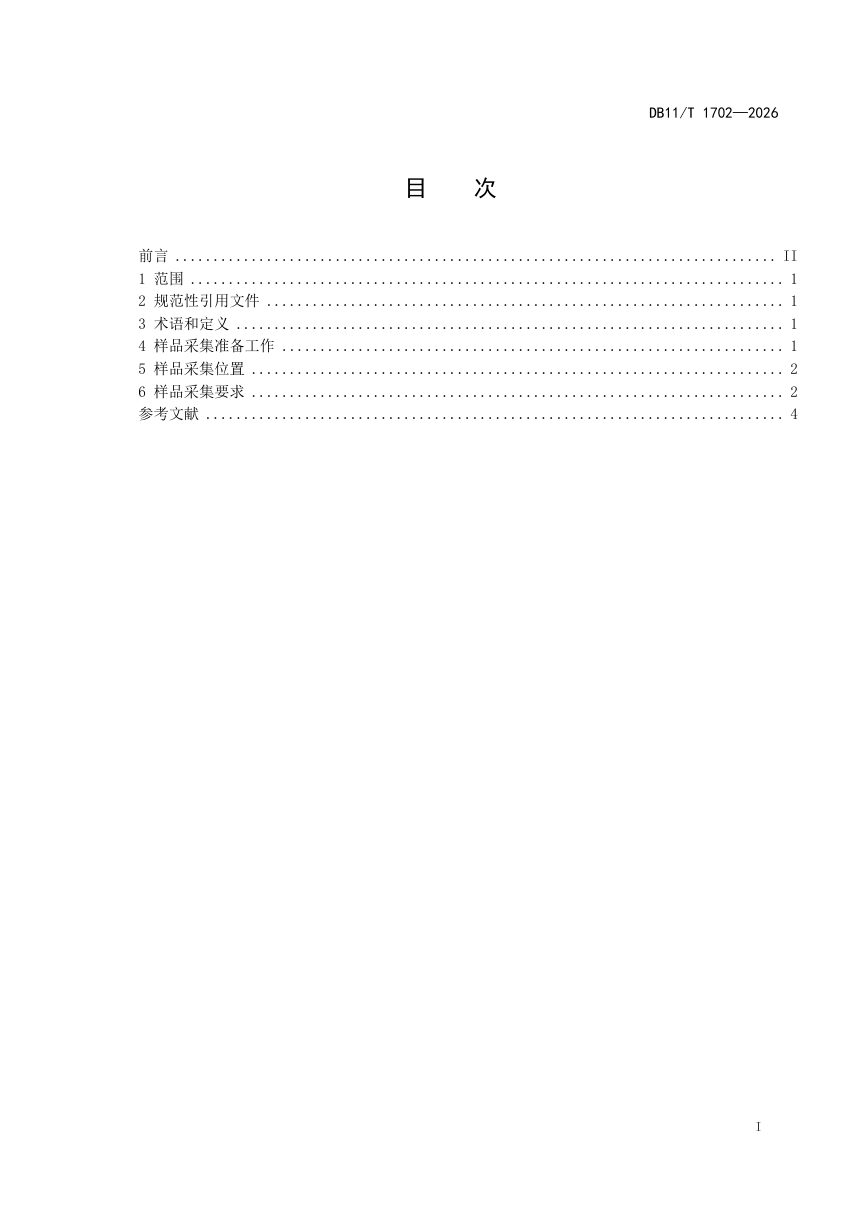 北京市《生活饮用水样品采集技术规范》DB11/T 1702-2026第2页