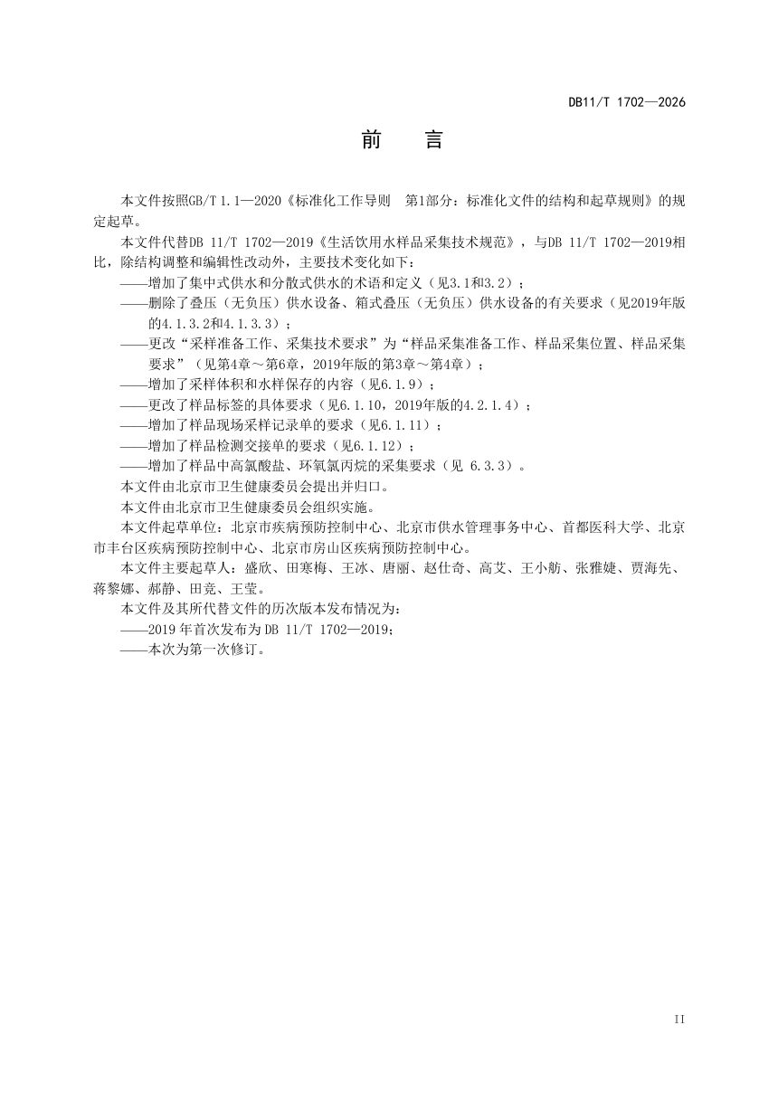 北京市《生活饮用水样品采集技术规范》DB11/T 1702-2026第3页