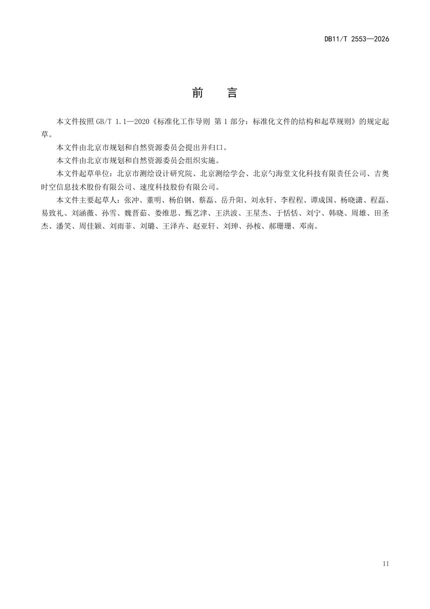 北京市《地名信息共享技术要求》DB11/T 2553-2026第3页