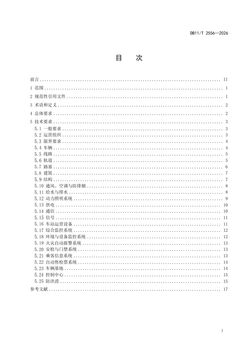 北京市《城市轨道交通既有线改造技术要求》DB11/T 2556-2026第2页