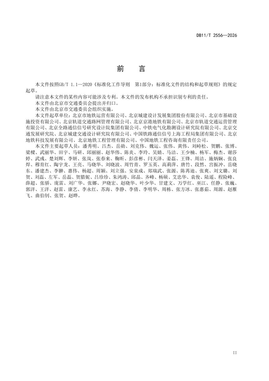 北京市《城市轨道交通既有线改造技术要求》DB11/T 2556-2026第3页