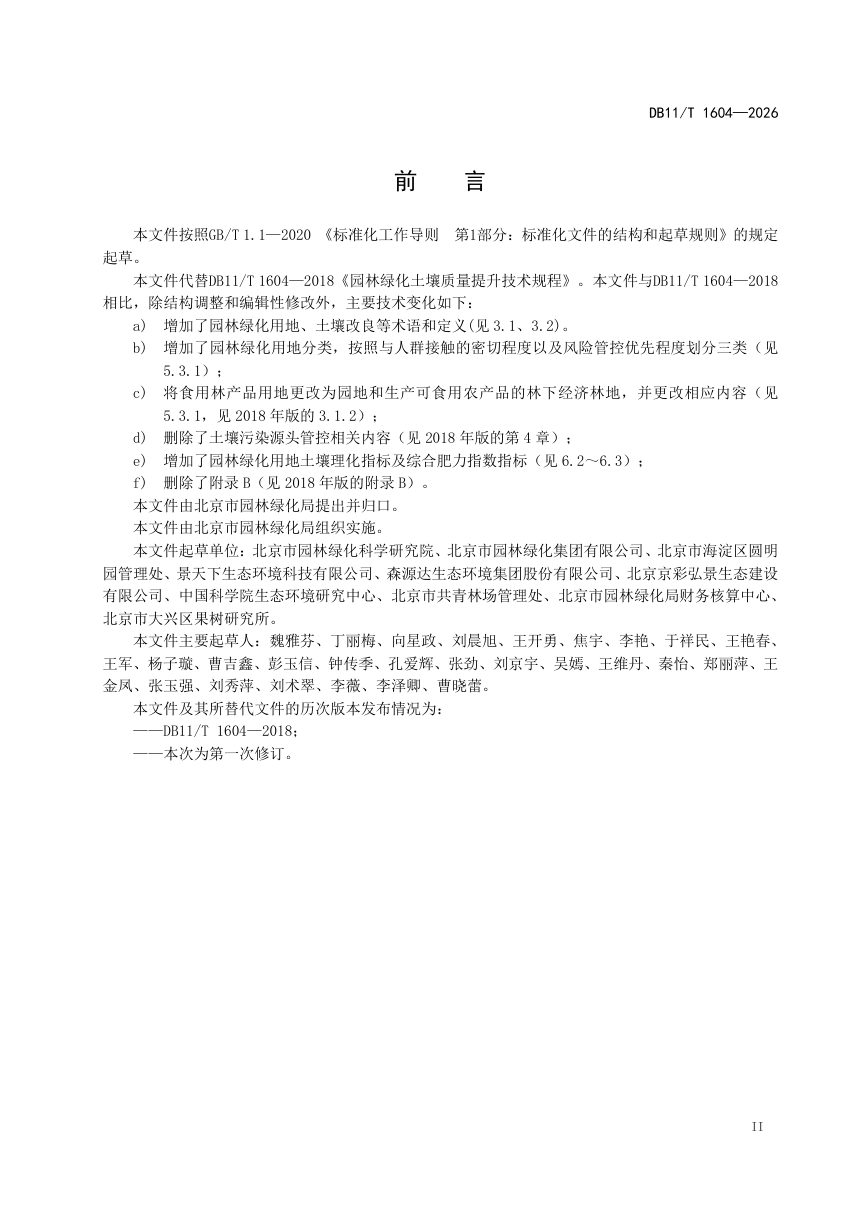 北京市《园林绿化用地土壤改良技术规程》DB11/T 1604-2026第3页