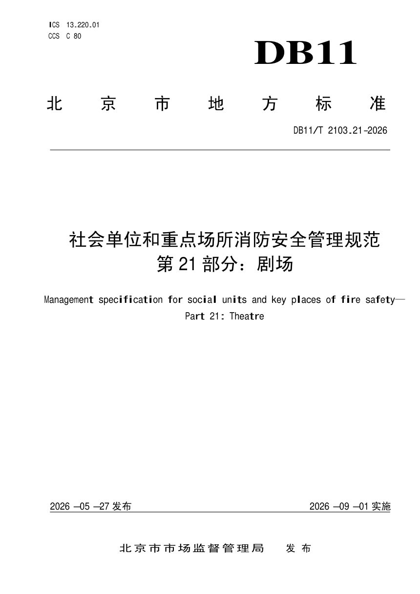 北京市《社会单位和重点场所消防安全管理规范 第21部分：剧场》DB11/T 2103.21-2026第1页