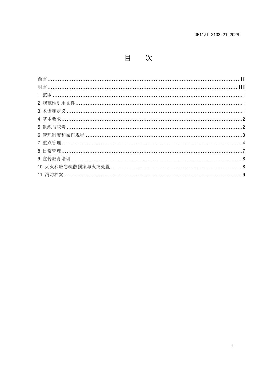 北京市《社会单位和重点场所消防安全管理规范 第21部分：剧场》DB11/T 2103.21-2026第2页