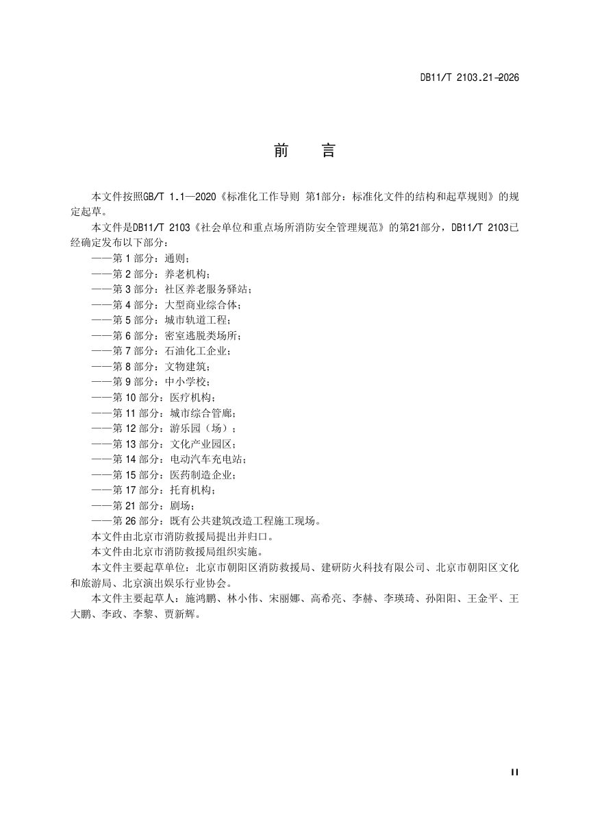 北京市《社会单位和重点场所消防安全管理规范 第21部分：剧场》DB11/T 2103.21-2026第3页
