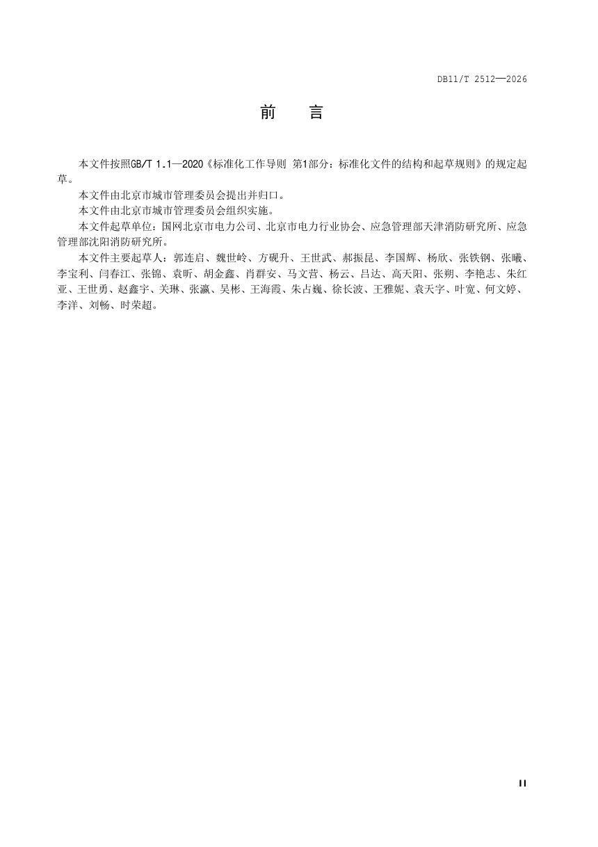 北京市《地下变电站灭火系统设置规范》DB11/T 2512-2026第3页