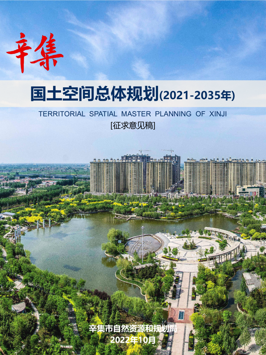 河北省辛集市国土空间总体规划（2021-2035年）-1