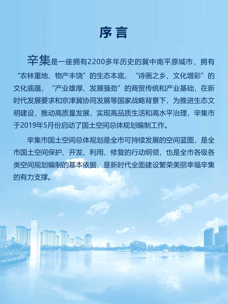 河北省辛集市国土空间总体规划（2021-2035年）第2页