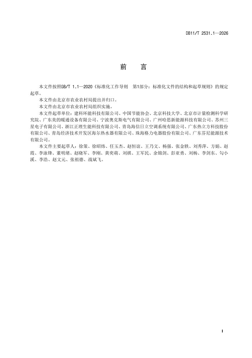 北京市《农村住宅清洁能源设备更新技术规范 第1部分：空气源热泵机组》DB11/T 2531.1-2026第2页