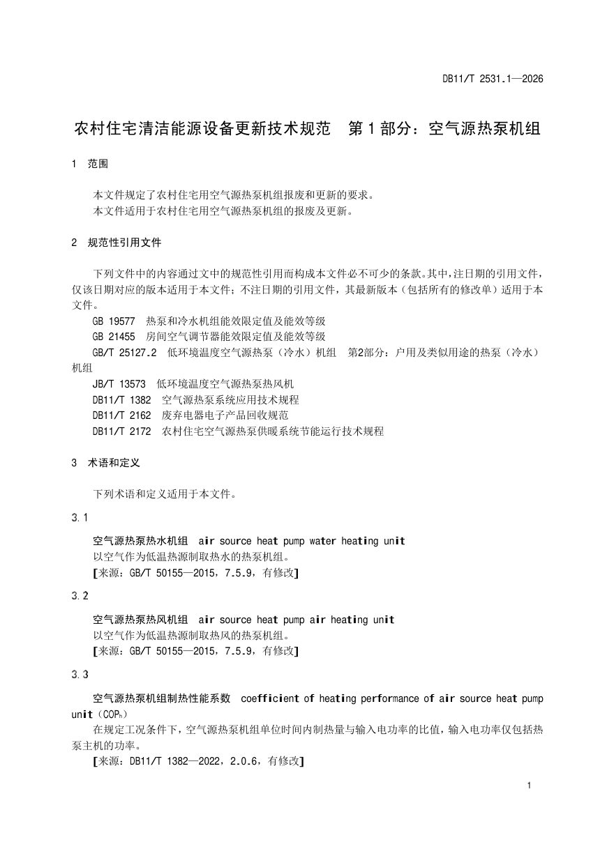北京市《农村住宅清洁能源设备更新技术规范 第1部分：空气源热泵机组》DB11/T 2531.1-2026第3页