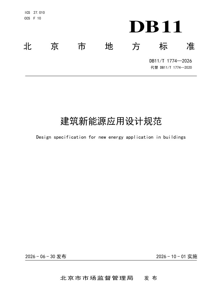 北京市《建筑新能源应用设计规范》DB11/T 1774-2026第1页